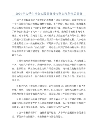 2024年大学生社会实践调查报告范文汽车售后调查