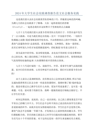 2024年大学生社会实践调查报告范文社会服务实践