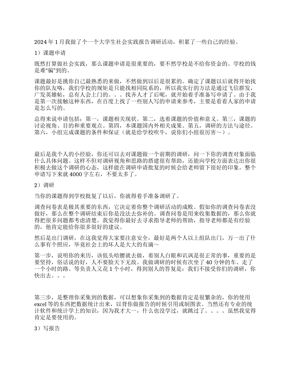 2024年大学生社会实践调研活动个人经验总结_第1页