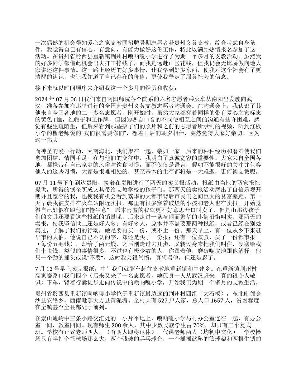 2024年大学生社会支教实践报告_第1页