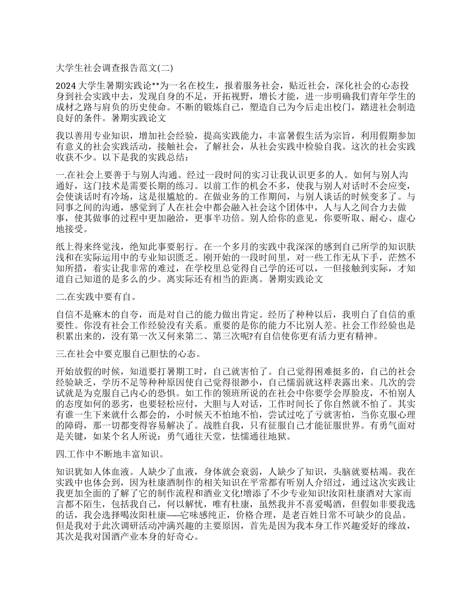2024年大学生社会调查报告_第1页