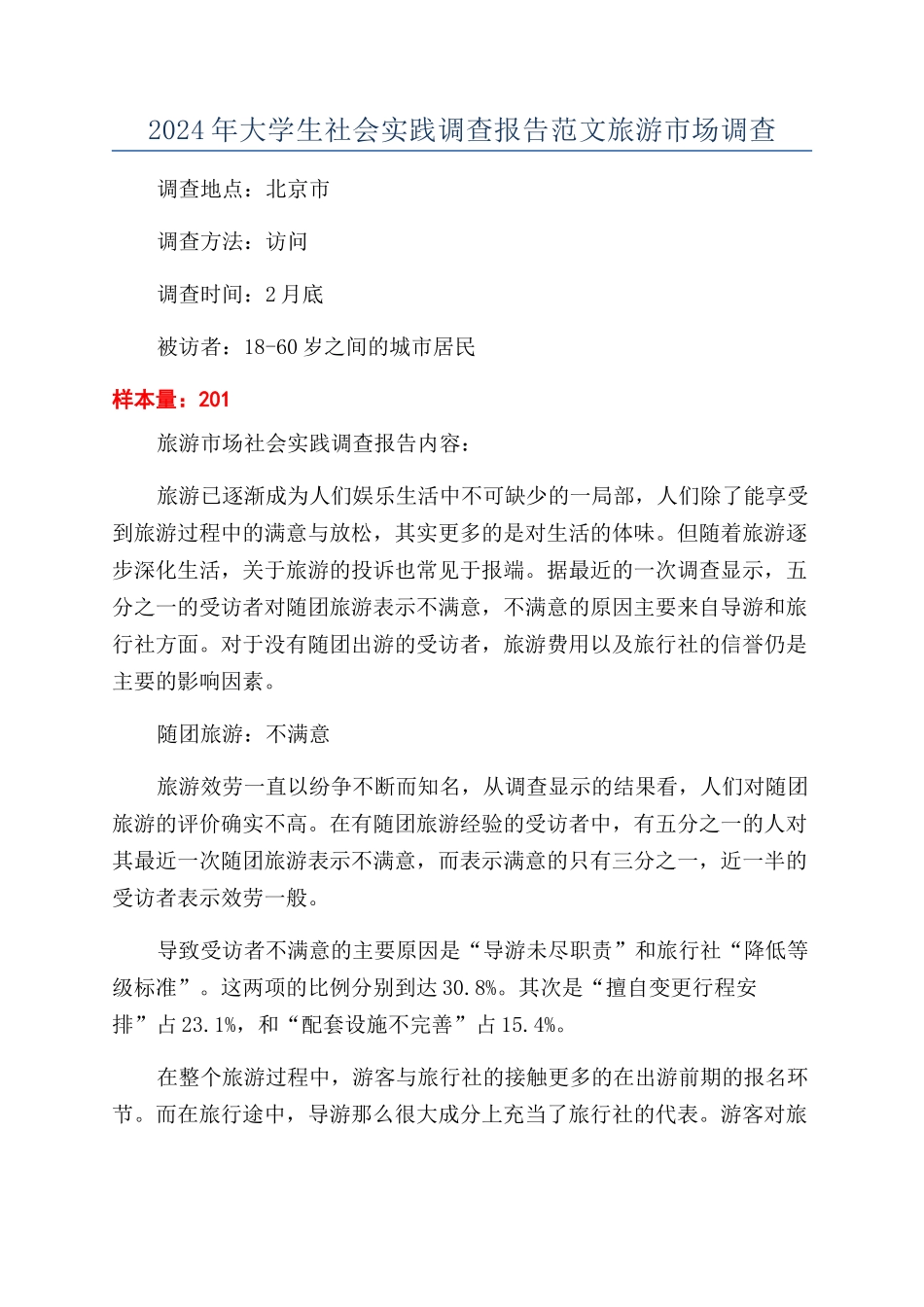 2024年大学生社会实践调查报告范文旅游市场调查_第1页