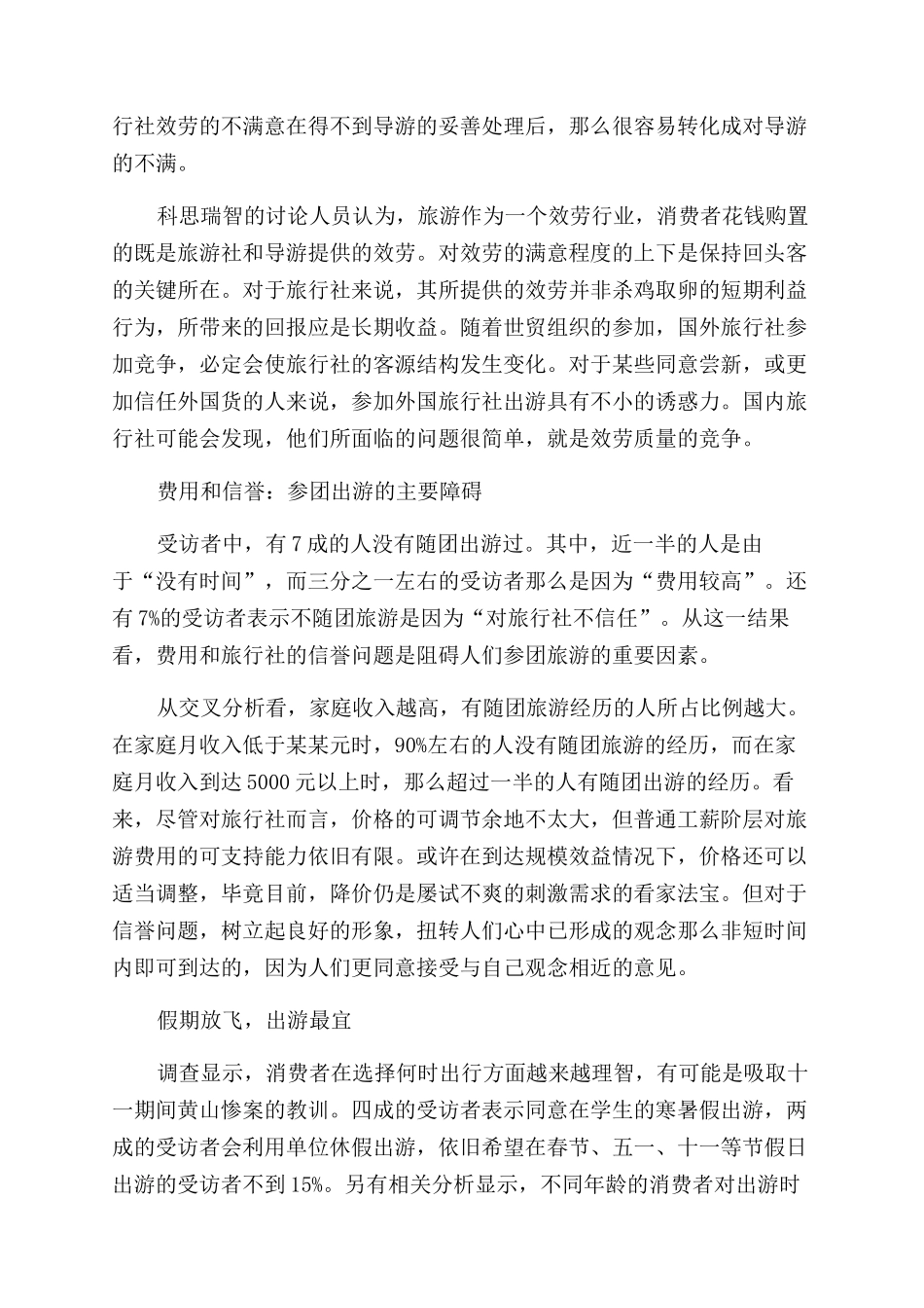 2024年大学生社会实践调查报告范文旅游市场调查_第2页