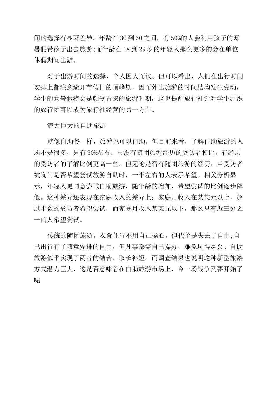 2024年大学生社会实践调查报告范文旅游市场调查_第3页