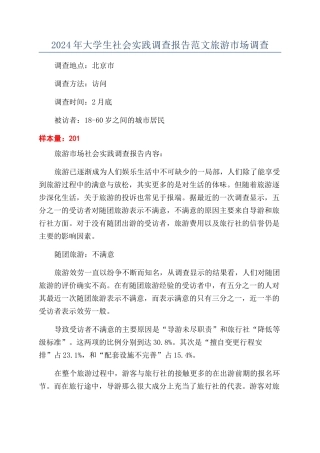 2024年大学生社会实践调查报告范文旅游市场调查
