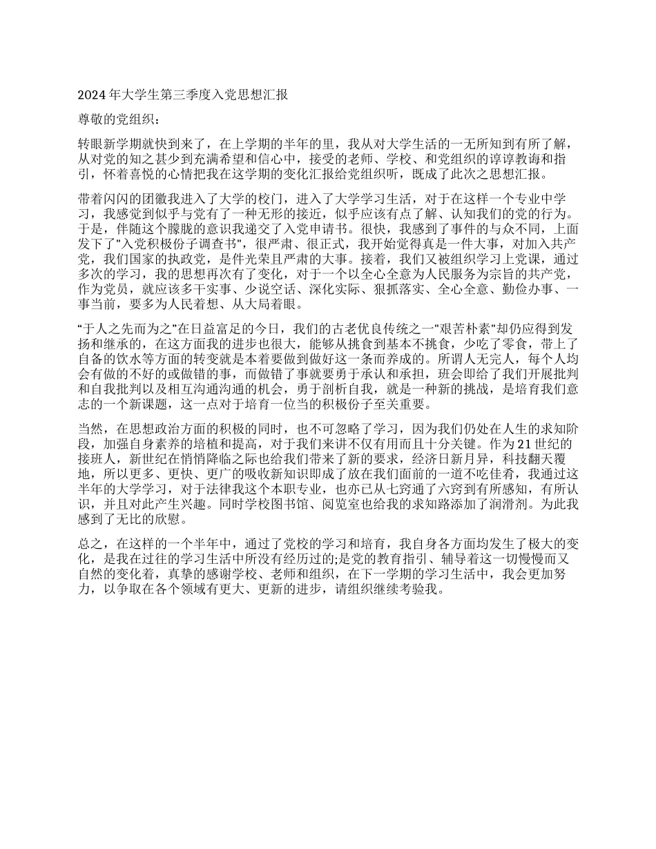 2024年大学生第三季度入党思想汇报_第1页