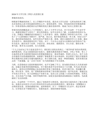 2024年大学生第三季度入党思想汇报