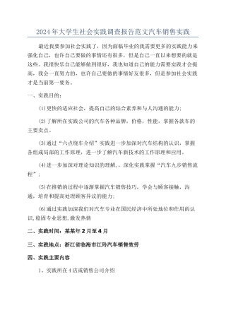 2024年大学生社会实践调查报告范文汽车销售实践
