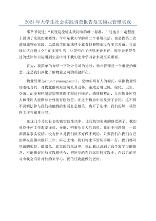 2024年大学生社会实践调查报告范文物业管理实践