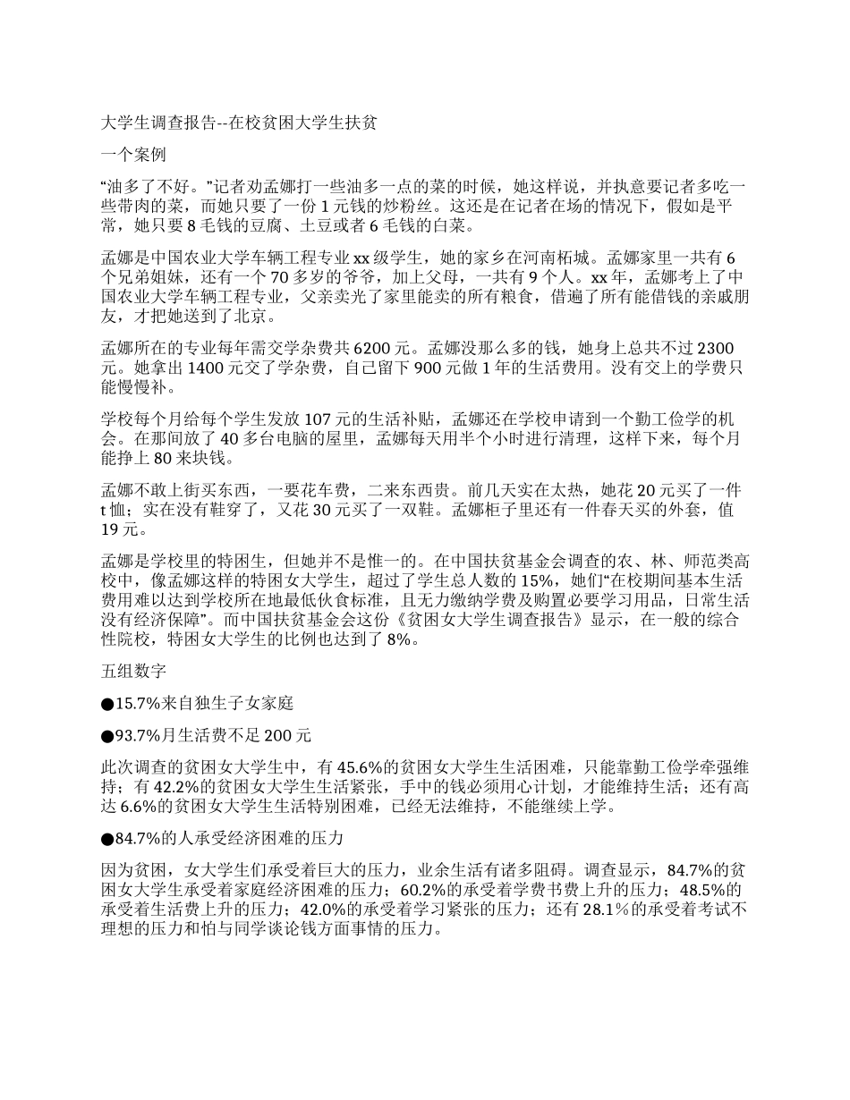 2024年大学生社会调查报告——在校贫困大学生扶贫_第1页
