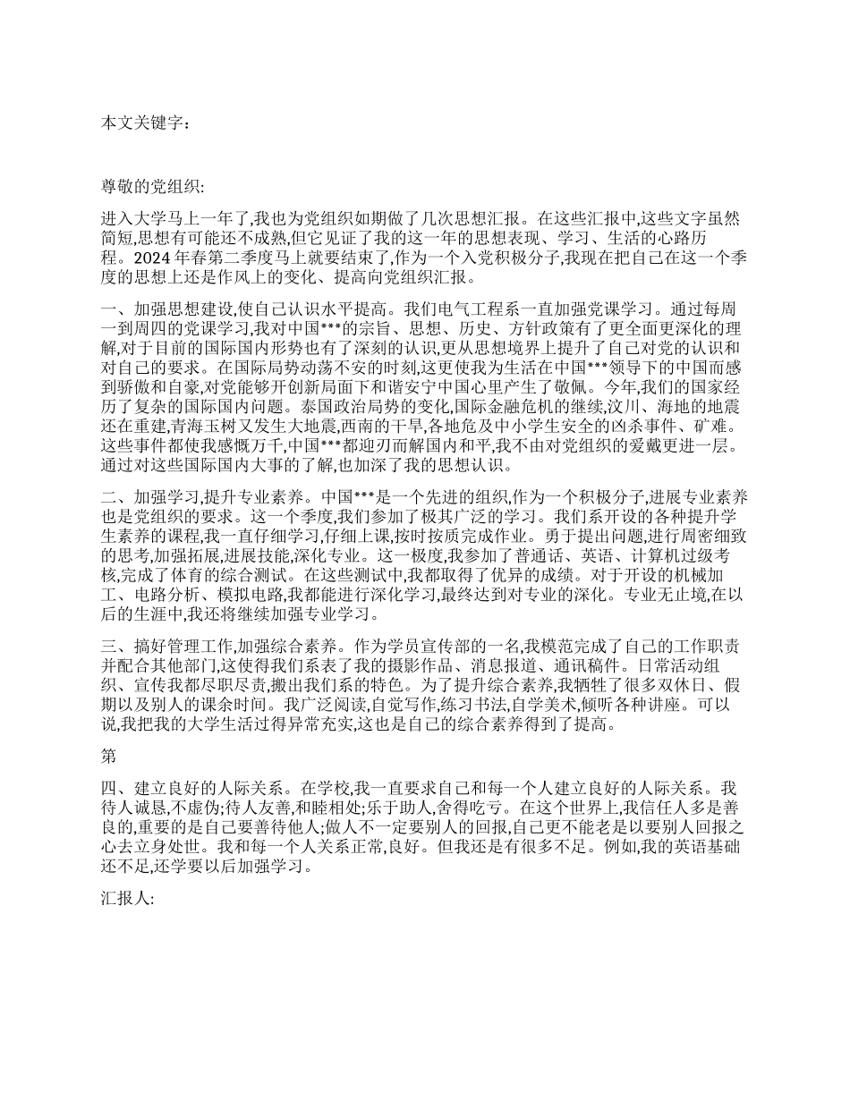 2024年大学生第二季度的思想汇报_第1页