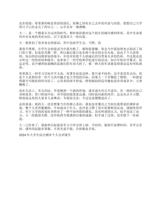 2024年大学生综合测评个人自评报告