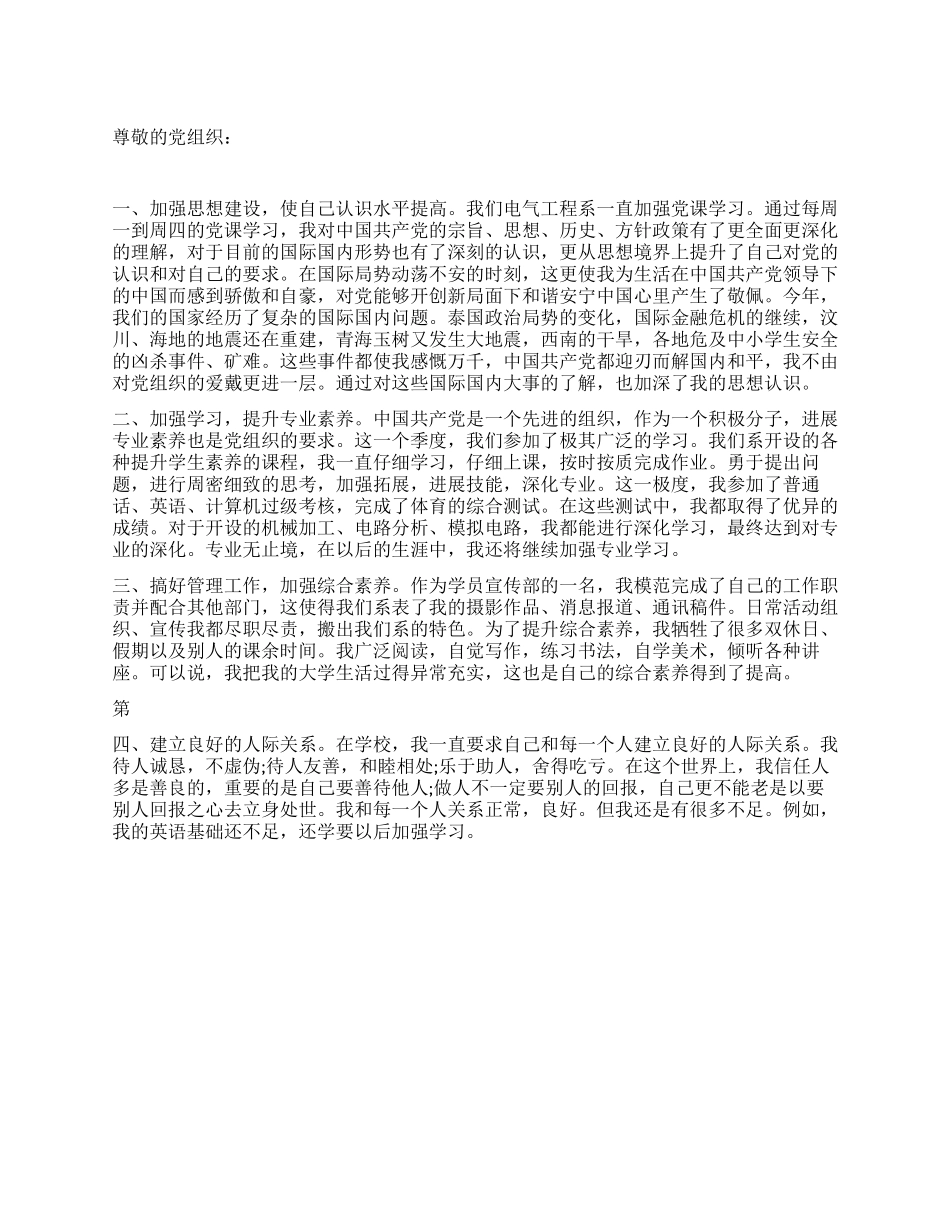 2024年大学生第二季度思想汇报心路历程_第1页