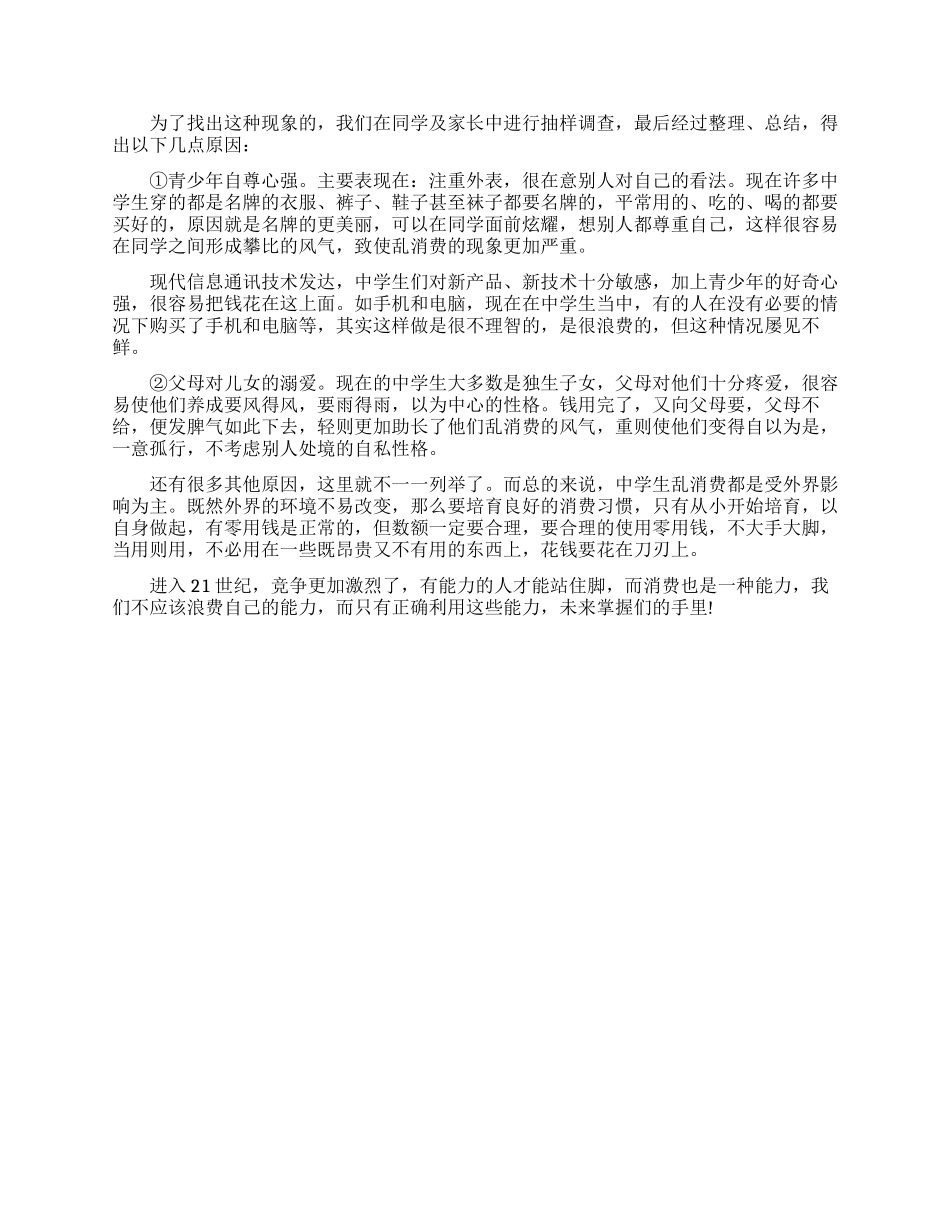 2024年大学生社会调查报告范文_第2页