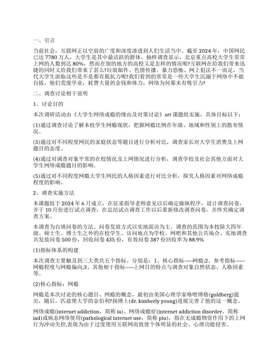 2024年大学生网瘾调查报告_第1页