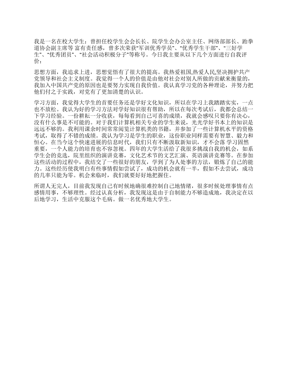 2024年大学生自我评价范例_第1页