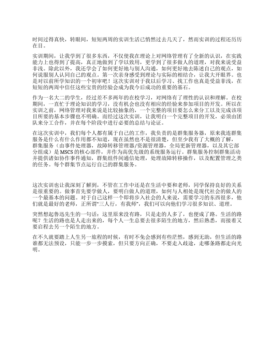 2024年大学生网络管理实训总结_第1页