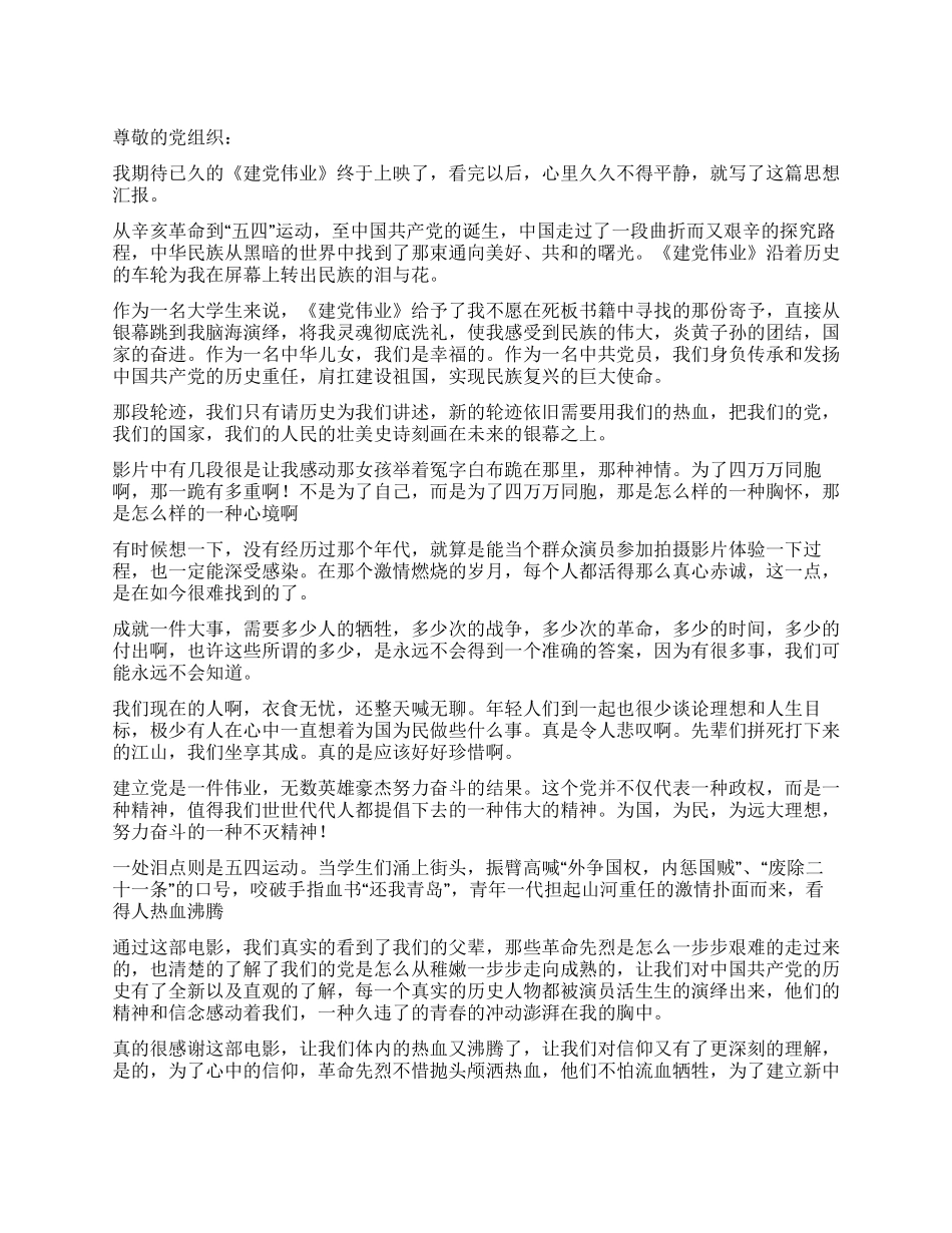2024年大学生观看电影《建党伟业》思想汇报_第1页