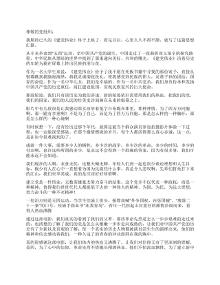 2024年大学生观看电影《建党伟业》思想汇报