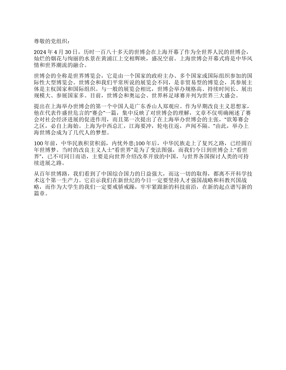 2024年大学生观世博会思想汇报_第1页