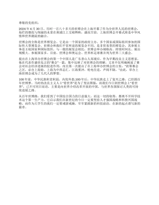 2024年大学生观世博会思想汇报