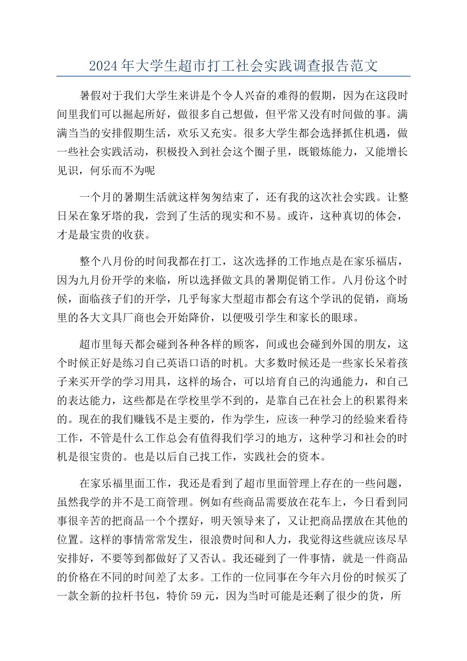 2024年大学生超市打工社会实践调查报告范文_第1页