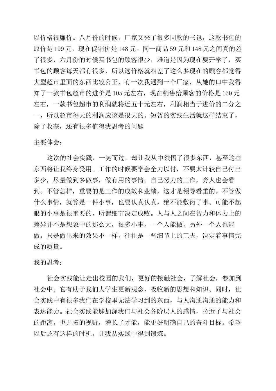 2024年大学生超市打工社会实践调查报告范文_第2页