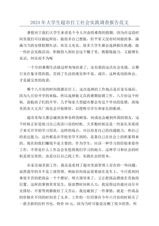 2024年大学生超市打工社会实践调查报告范文