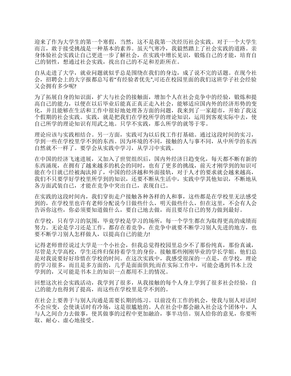 2024年大学生超市寒假社会实践报告范文_第1页