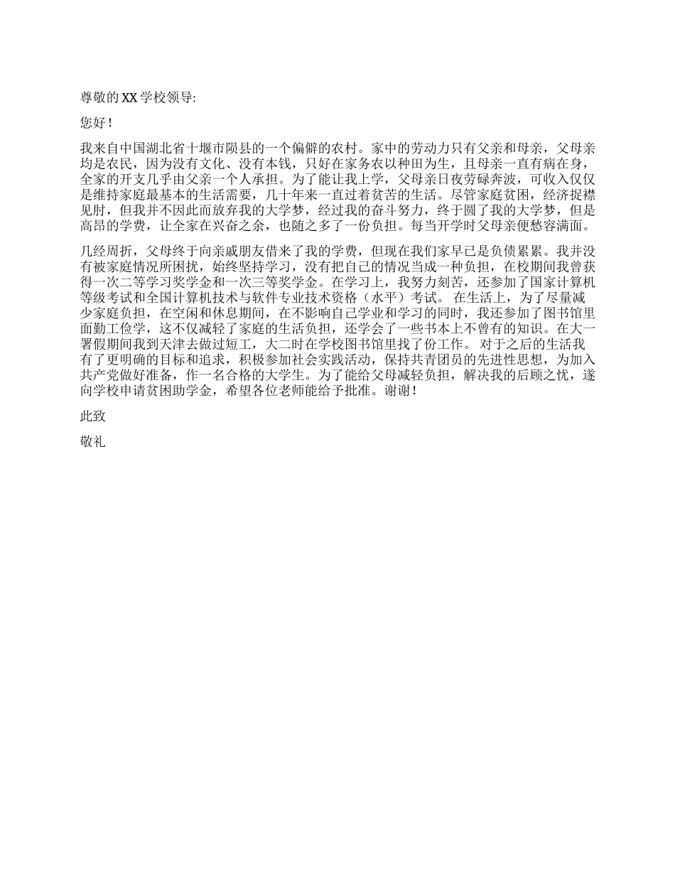 2024年大学生贫困生申请书_第1页