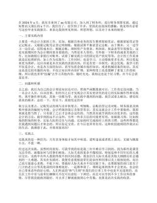 2024年大学生财务预算社会实践报告