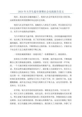2024年大学生超市暑期社会实践报告范文