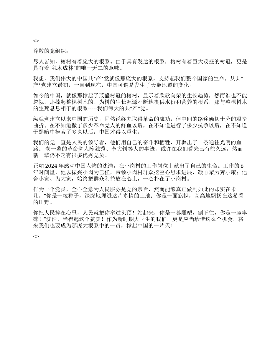 2024年大学生进党思想汇报成为庞大根系中的一员_第1页