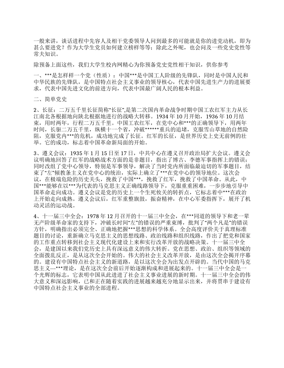 2024年大学生进党谈话内容-大学生入党申请书_第1页