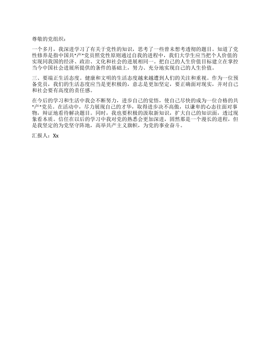 2024年大学生进党思想汇报坚定的为党坚守阵地_第1页