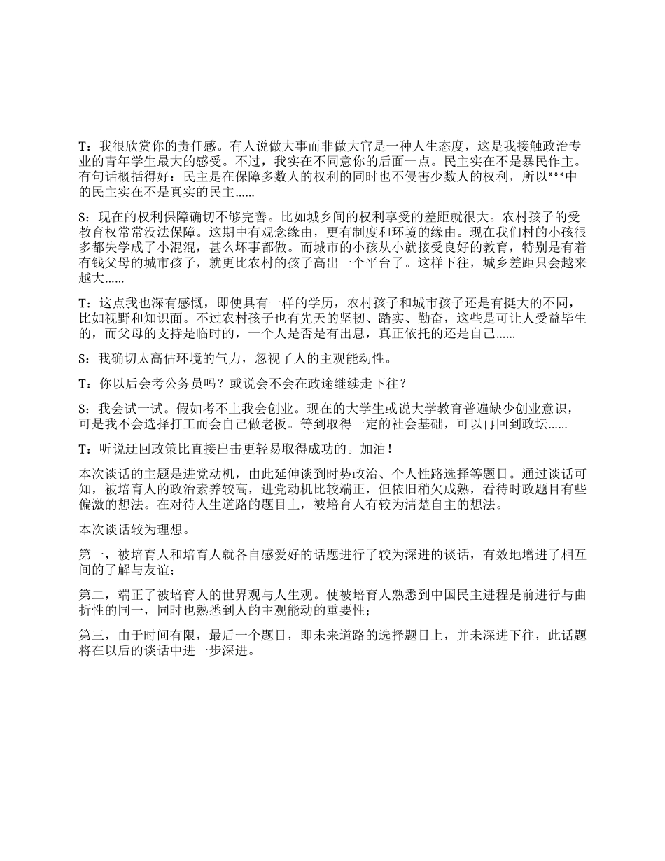 2024年大学生进党谈话记录-大学生入党申请书_第1页