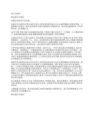 2024年大学生青海玉树地震后的入党思想汇报