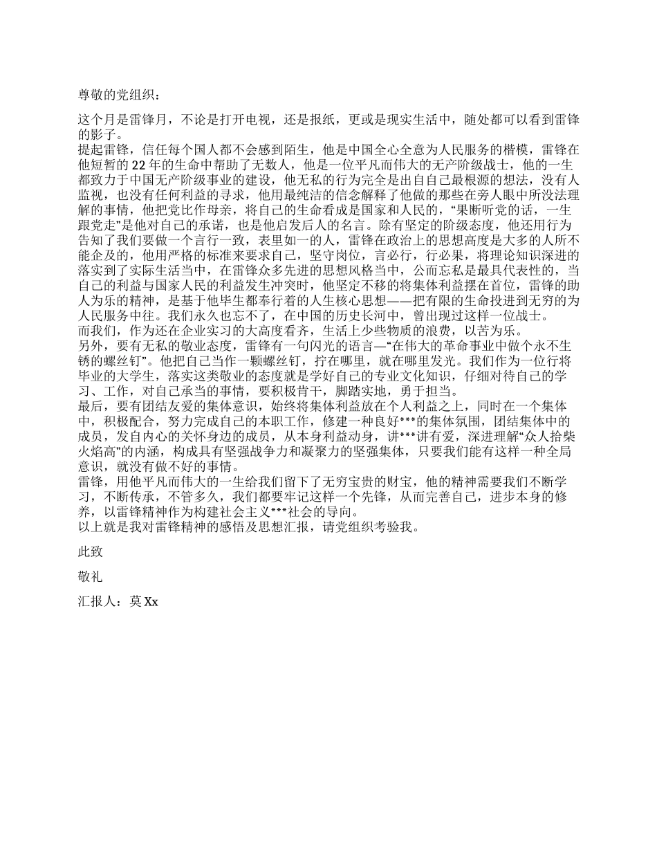 2024年大学生雷锋月思想汇报对雷锋精神的感悟_第1页