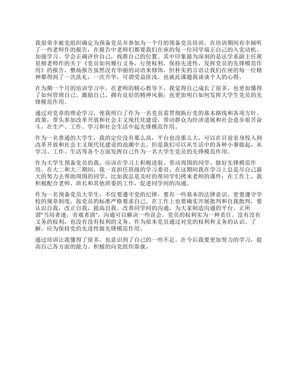 2024年大学生预备党员心得体会_第1页