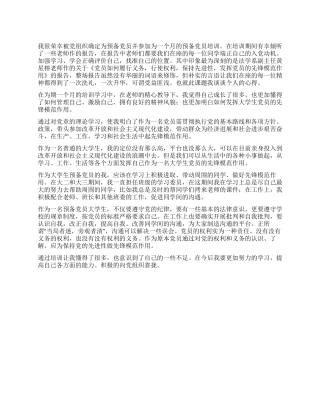 2024年大学生预备党员心得体会