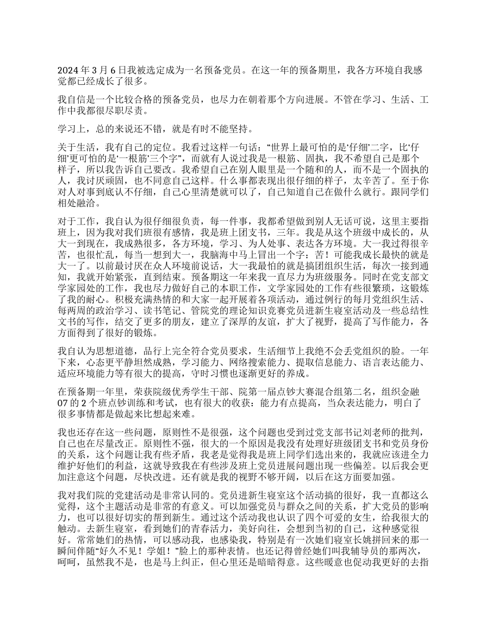 2024年大学生预备党员转正思想汇报_第1页