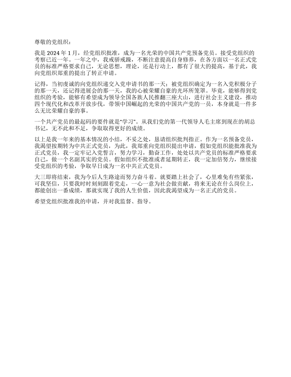 2024年大学生预备党员转正申请书(2篇)_第1页