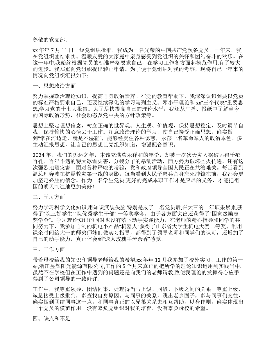 2024年大学生预备党员入党转正申请书_第1页