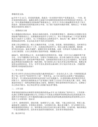 2024年大学生预备党员入党转正申请书