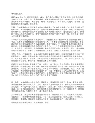 2024年大学生预备党员转正申请书范本