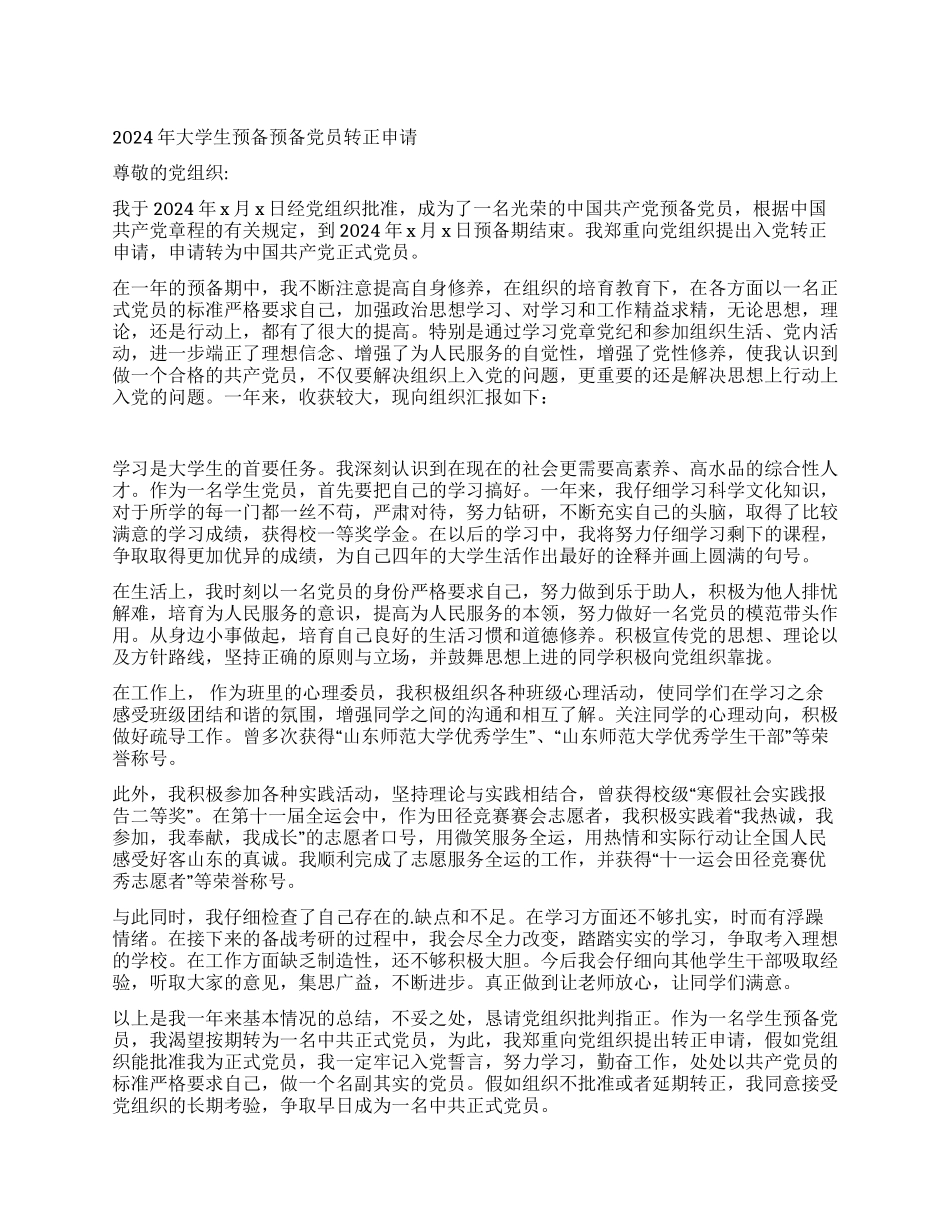 2024年大学生预备预备党员转正申请_第1页