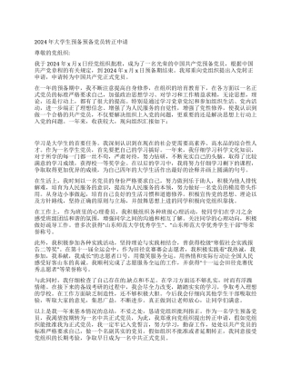 2024年大学生预备预备党员转正申请