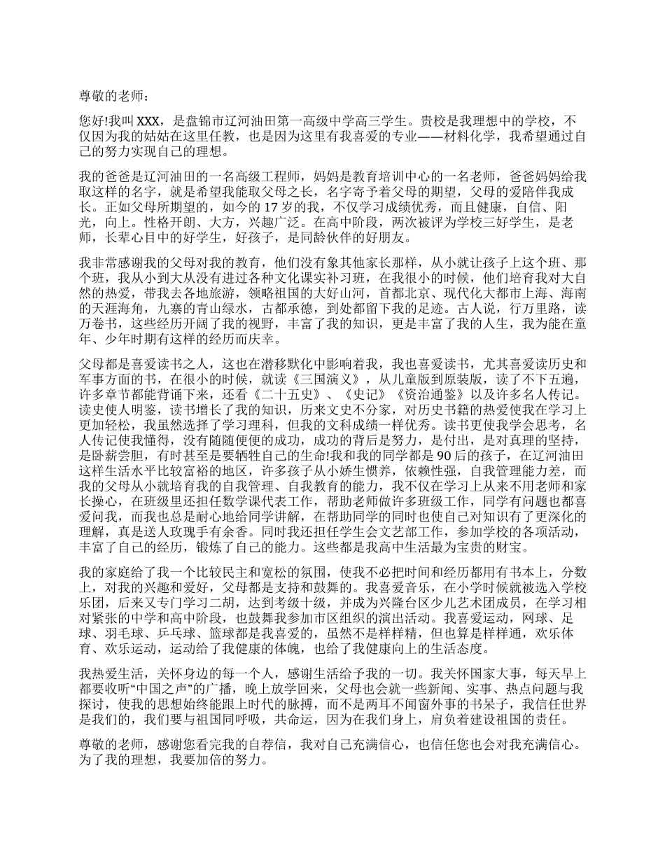 2024年大学自主招生自荐信范文_第1页
