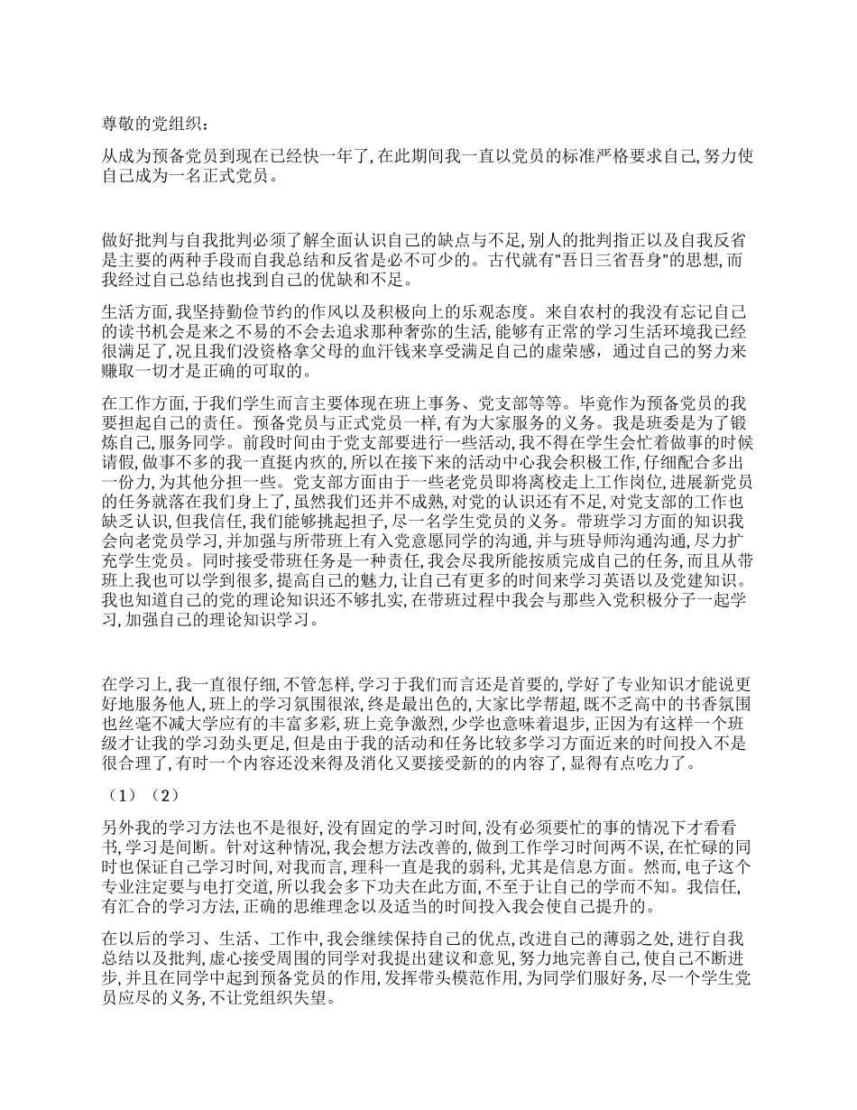 2024年大学生预备期入党思想汇报_第1页