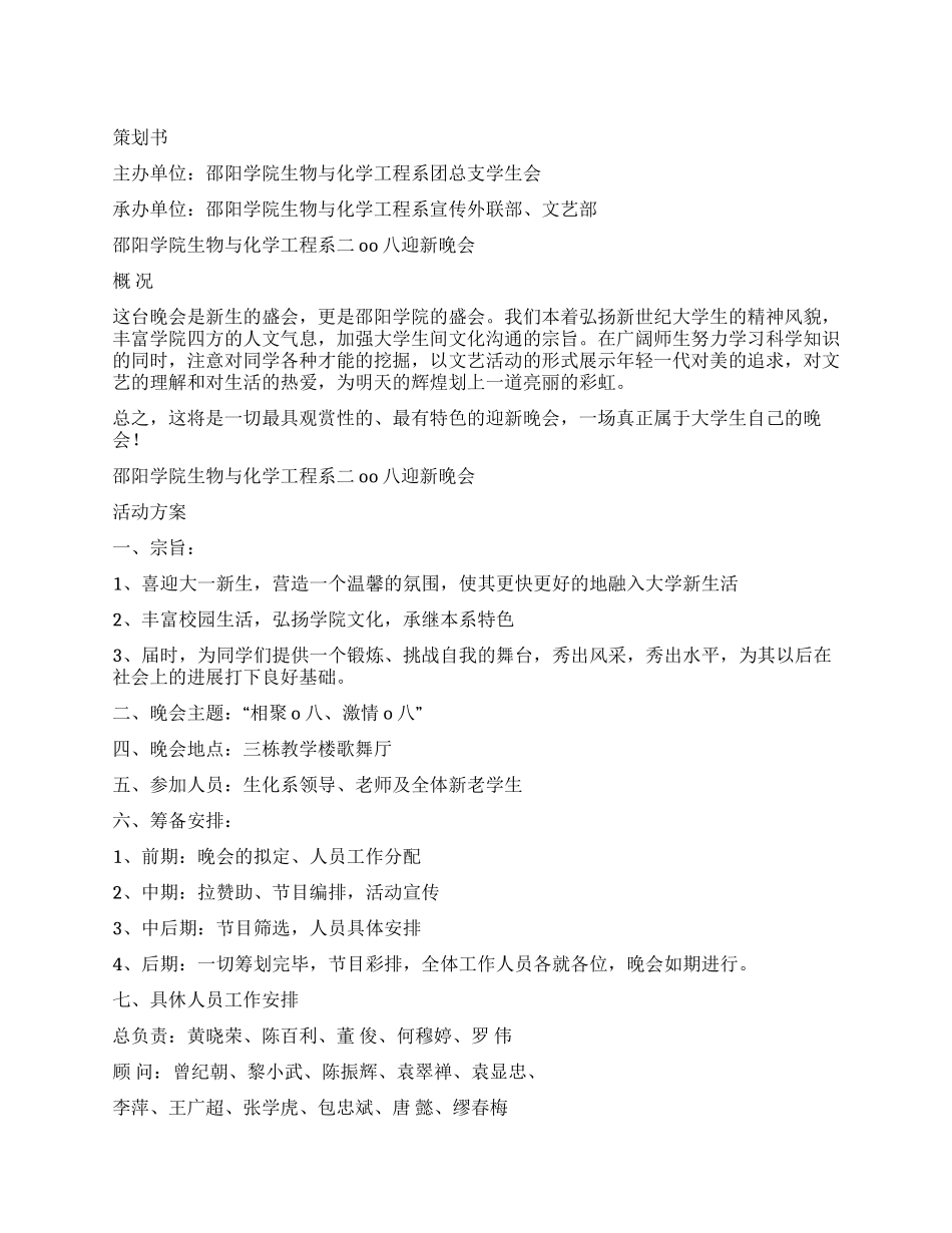 2024年大学迎新晚会策划书_第1页